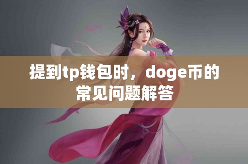 提到tp钱包时，doge币的常见问题解答