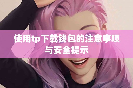 使用tp下载钱包的注意事项与安全提示