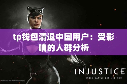 tp钱包清退中国用户：受影响的人群分析