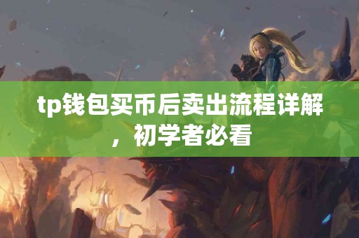 tp钱包买币后卖出流程详解，初学者必看