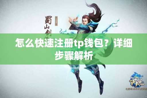 怎么快速注册tp钱包？详细步骤解析