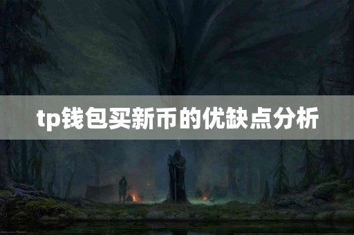 tp钱包买新币的优缺点分析