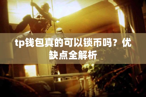 tp钱包真的可以锁币吗？优缺点全解析