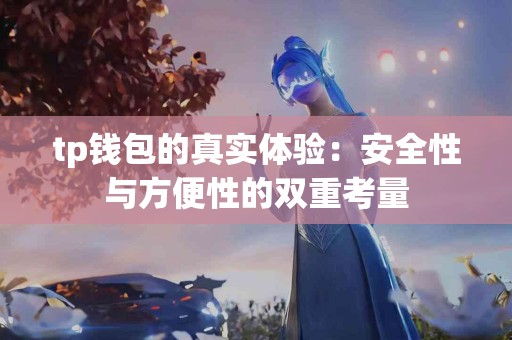 tp钱包的真实体验：安全性与方便性的双重考量