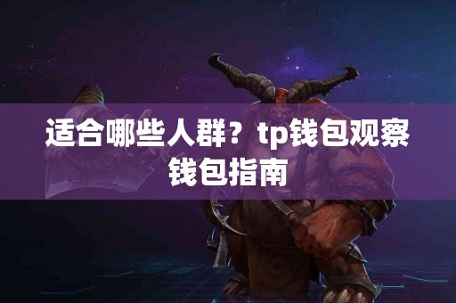 适合哪些人群？tp钱包观察钱包指南