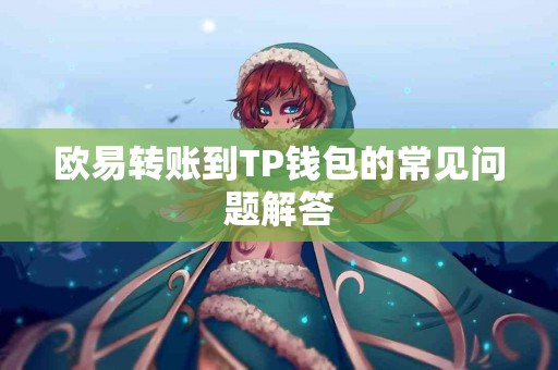欧易转账到TP钱包的常见问题解答