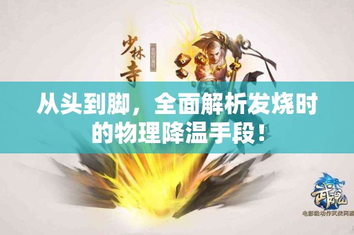 从头到脚，全面解析发烧时的物理降温手段！