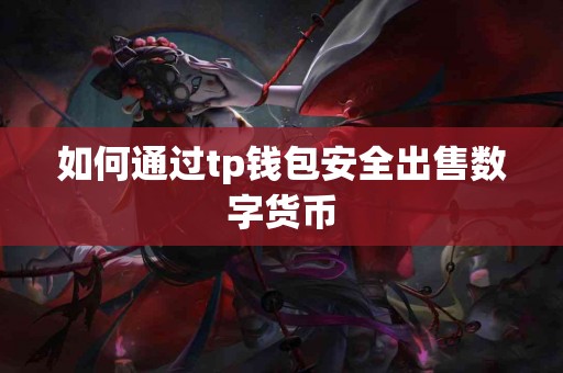 如何通过tp钱包安全出售数字货币