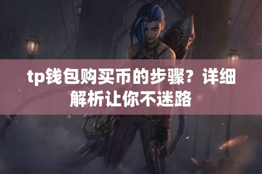 tp钱包购买币的步骤？详细解析让你不迷路