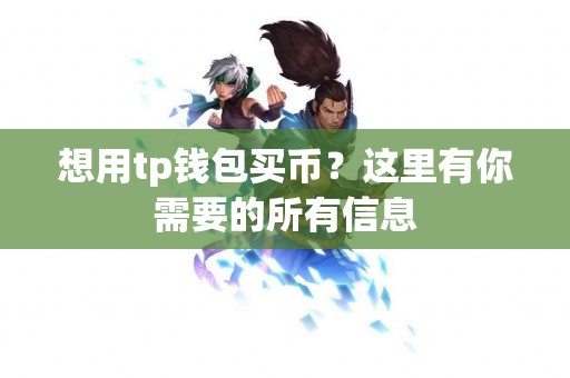 想用tp钱包买币？这里有你需要的所有信息