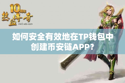 如何安全有效地在TP钱包中创建币安链APP？