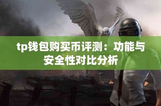 tp钱包购买币评测：功能与安全性对比分析