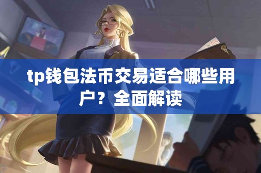 tp钱包法币交易适合哪些用户？全面解读