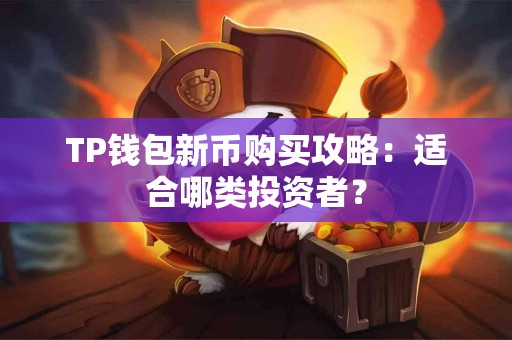 TP钱包新币购买攻略：适合哪类投资者？