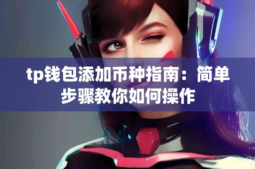 tp钱包添加币种指南：简单步骤教你如何操作