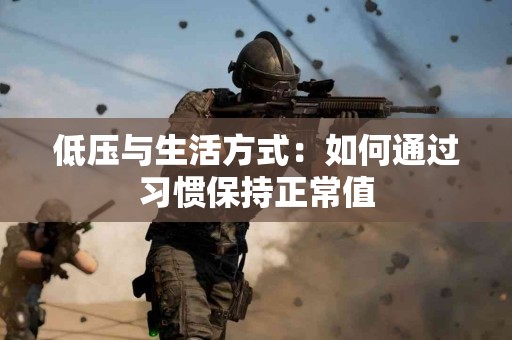 低压与生活方式：如何通过习惯保持正常值