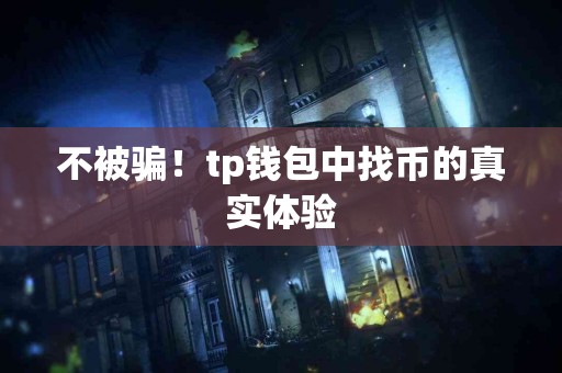 不被骗！tp钱包中找币的真实体验