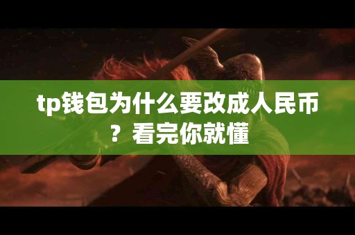tp钱包为什么要改成人民币？看完你就懂