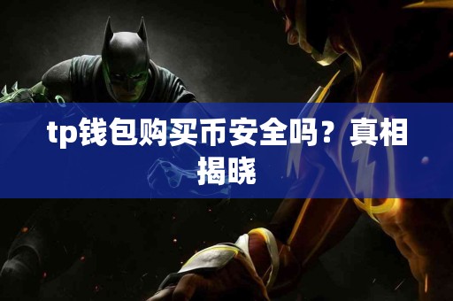 tp钱包购买币安全吗？真相揭晓