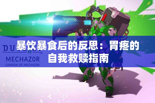 暴饮暴食后的反思：胃疼的自我救赎指南