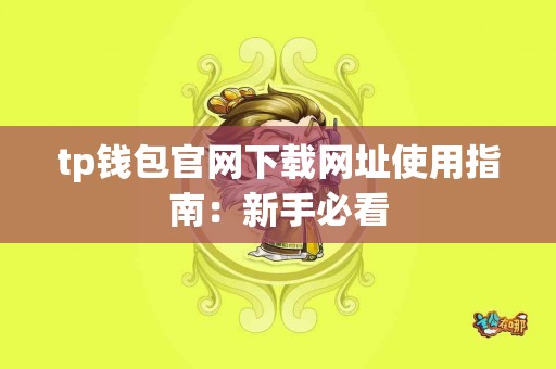 tp钱包官网下载网址使用指南：新手必看