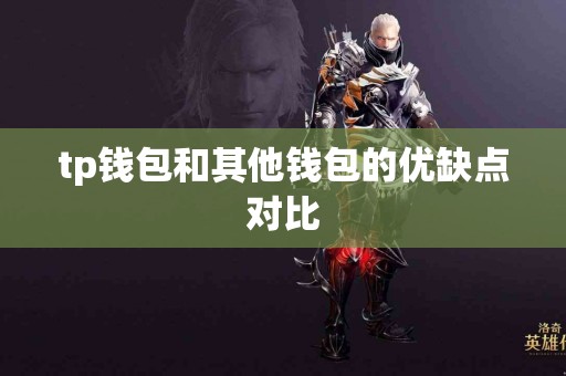 tp钱包和其他钱包的优缺点对比