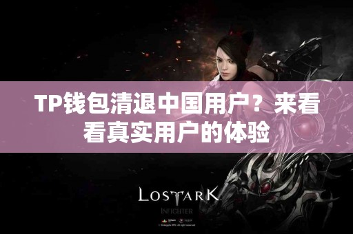 TP钱包清退中国用户？来看看真实用户的体验