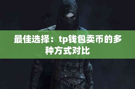 最佳选择：tp钱包卖币的多种方式对比