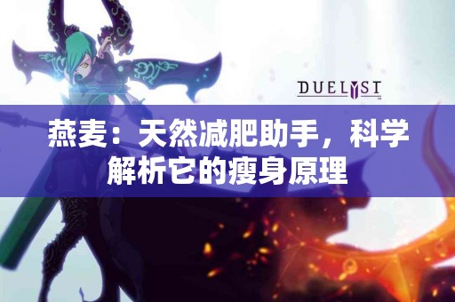 燕麦：天然减肥助手，科学解析它的瘦身原理
