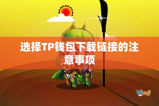 选择TP钱包下载链接的注意事项