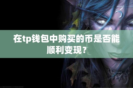 在tp钱包中购买的币是否能顺利变现？