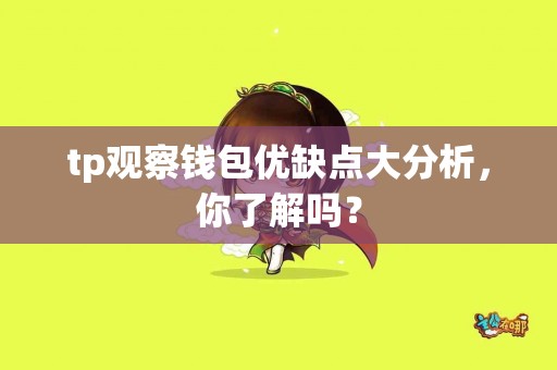 tp观察钱包优缺点大分析，你了解吗？
