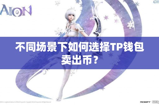 不同场景下如何选择TP钱包卖出币？