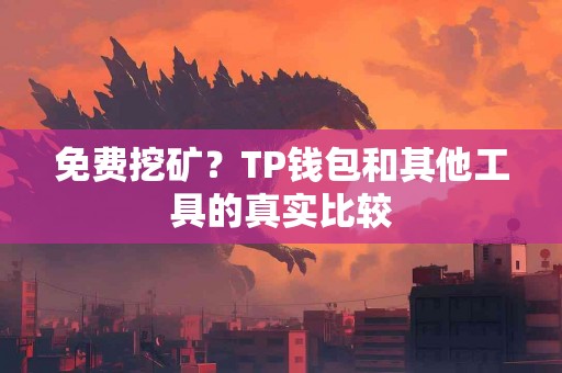 免费挖矿？TP钱包和其他工具的真实比较