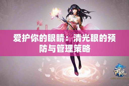 爱护你的眼睛：清光眼的预防与管理策略