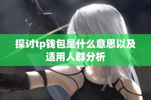 探讨tp钱包是什么意思以及适用人群分析