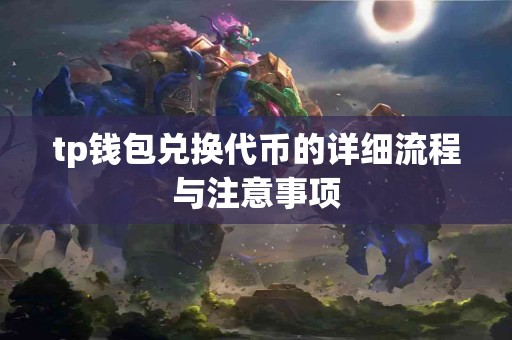 tp钱包兑换代币的详细流程与注意事项
