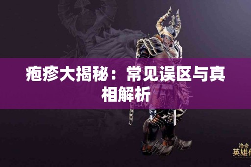 疱疹大揭秘：常见误区与真相解析