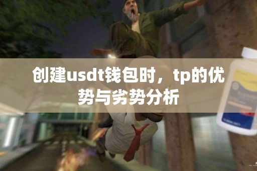 创建usdt钱包时，tp的优势与劣势分析