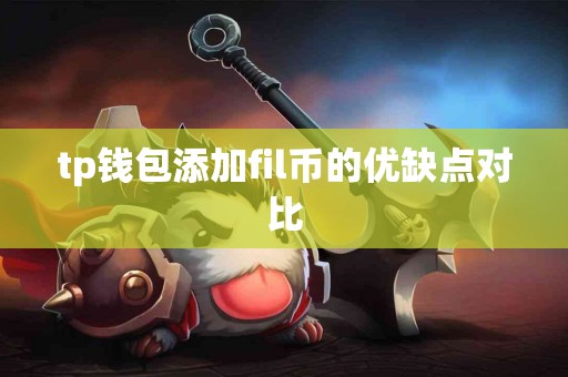 tp钱包添加fil币的优缺点对比