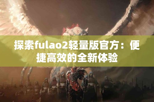 山楂的神奇功效：自然疗法中的健胃益脾之王！