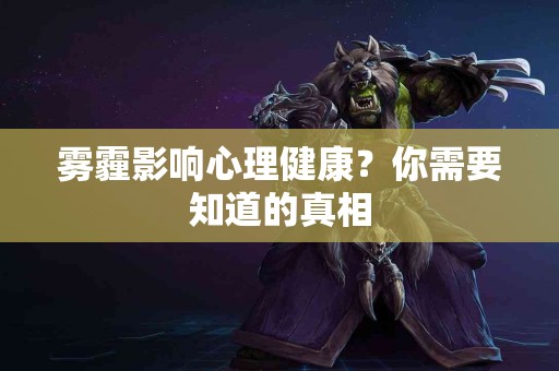 雾霾影响心理健康？你需要知道的真相