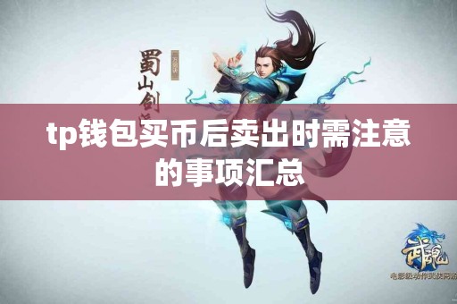 tp钱包买币后卖出时需注意的事项汇总