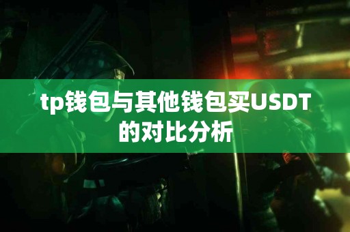 tp钱包与其他钱包买USDT的对比分析