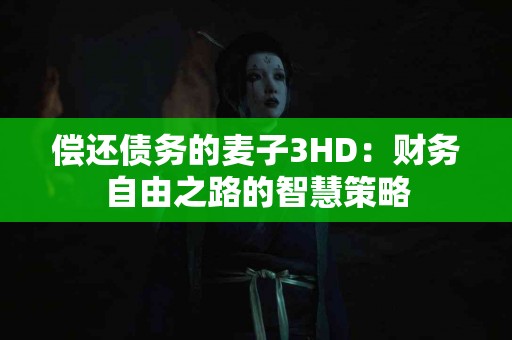 脊髓型颈椎病的前沿研究与疗法：你需要知道的最新进展