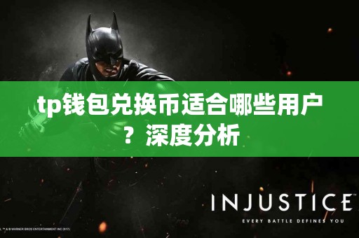 tp钱包兑换币适合哪些用户？深度分析