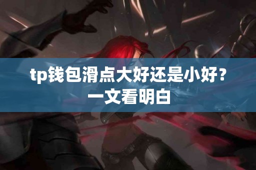 tp钱包滑点大好还是小好？一文看明白