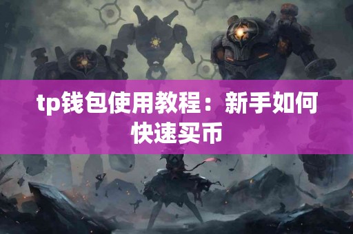 tp钱包使用教程：新手如何快速买币