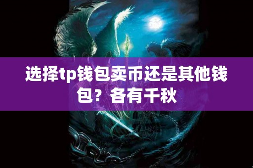 选择tp钱包卖币还是其他钱包？各有千秋