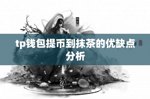 tp钱包提币到抹茶的优缺点分析